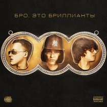 Молодой Платон, Baby Melo, MILLIONDOLLAREMIL - БРО, ЭТО БРИЛЛИАНТЫ