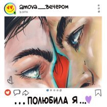 amova, вечером - полюбила я