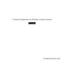 SVOBODAMETRA - Я голоден