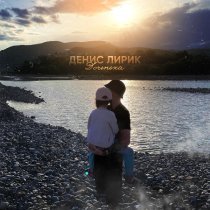 Денис Лирик - Доченька