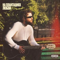 БИЛИК - Fake Love