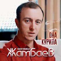Магамед Жамбаев - Она курила