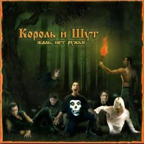 Король и Шут - Мой Характер