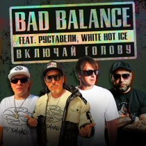 Bad Balance - Включай голову