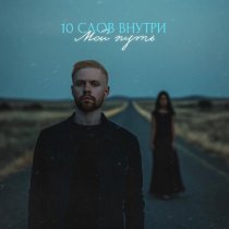 10 слов внутри - Мой путь