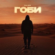 Taler - Гоби
