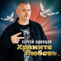Сергей Одинцов - Храните любовь