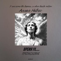 Ангел НеБес, Чиж и Чернецкий - Оставьте меня в покое