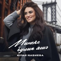 Юлия Набиева - Минеке булып яшә