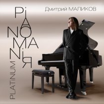 Дмитрий Маликов - Робин Гуд