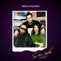 Света, TESTOSTERON - ТЫ НЕ МОЙ (2025)
