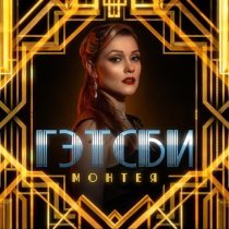 Монтея - Гэтсби