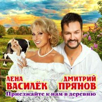 Лена Василек, Дмитрий Прянов - Приезжайте к нам в деревню