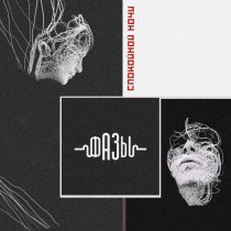 Фазы, Елена Кауфман - Спокойной Ночи