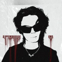 слезы в ампулах - дофаминовая яма