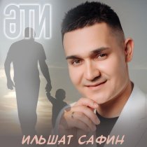Ильшат Сафин - Эти
