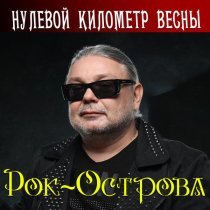 Рок-Острова - Весенняя моя