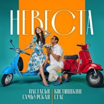 Стас Костюшкин, Настасья Самбурская - Невеста