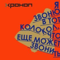 Хроноп - Показать тебя реке