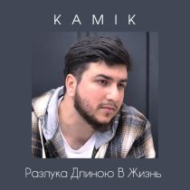Kami K - Разлука длиною в жизнь