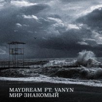 Maydream, VANYN - Мир знакомый