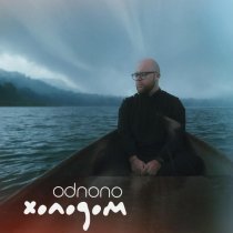 Odnono - Холодом