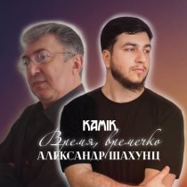 Kami K, Александр Шахунц - Время, времечко