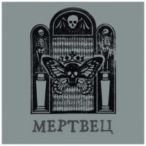 Вячеслав Бутусов, Орден Славы - Мертвец