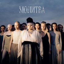 Flora - Молитва