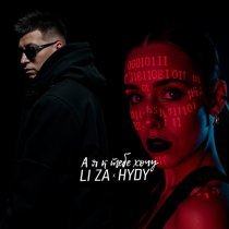 LI ZA, HYDY - А я к тебе хочу
