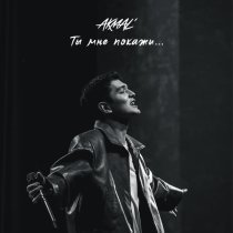 Akmal' - Ты мне покажи...