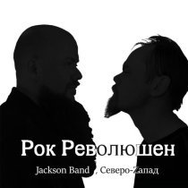 Jackson Band, Северо-zапад - Рок революшен