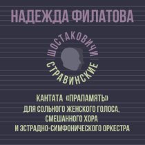 Надежда Филатова, Шостаковичи и Стравинские - Мне хочется поставить свечи