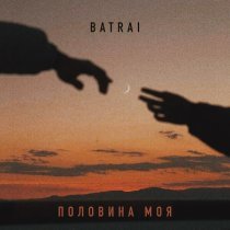 Batrai - Половина моя