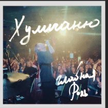 Главная Роль - Хулиганю