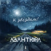 АВАНТЮРА - Черепаха и ветер