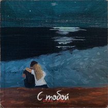 Дубас, Морд - С тобой