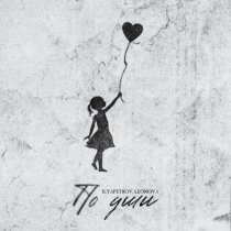 ILYAPETROV, LEONOVA - По уши