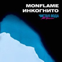 Инкогнито, Monflame - Чистая вода (Alternative Version)