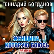 Геннадий Богданов - Женщина, которую боюсь (Ремикс)