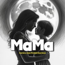 Жора Князь, Zammer MC, Kseona, Миша Князев - Мама