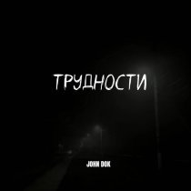 JOHN DOK - Трудности