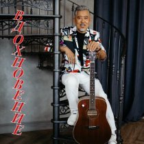 Мурат Макин - Любовь сама нас выбирает