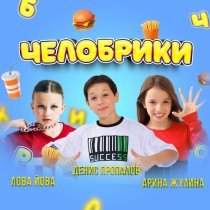Арина Жулина, Денис Пропалов, ЛОВА ЙОВА - ЧЕЛОБРИКИ