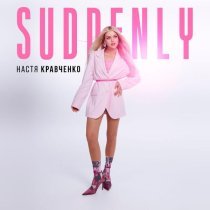 Настя Кравченко - Suddenly