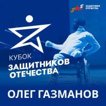 Олег Газманов - Кубок защитников Отечества