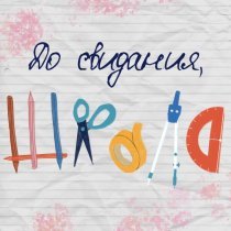 ЧАЙНЫЙ, Группа Покровский - До свидания школа