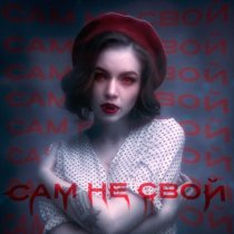 Стереополина, DXWNFAME - Я сам не свой