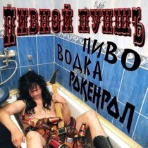 Пивной ПуншЪ - Пиво, водка, рок-н-ролл!