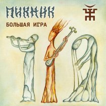 Пикник - Ни твое, ни мое